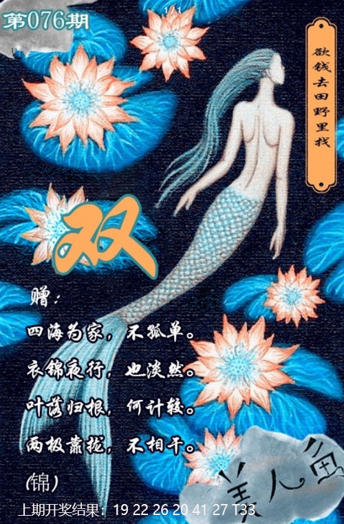 076期美人鱼单双中特图[图]